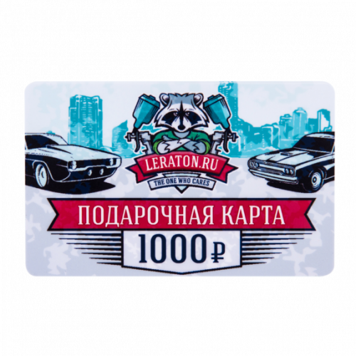 Подарочная карта LERATON номиналом 1000р. Подарочная карта LERATON номиналом 1000р.