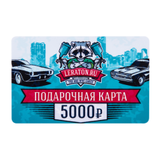 Подарочная карта LERATON номиналом 5000р.