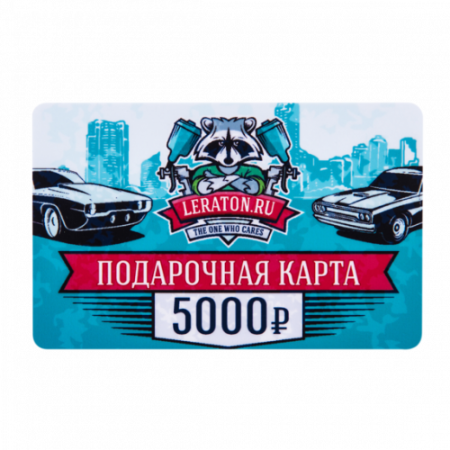 Подарочная карта LERATON номиналом 5000р. Подарочная карта LERATON номиналом 5000р.