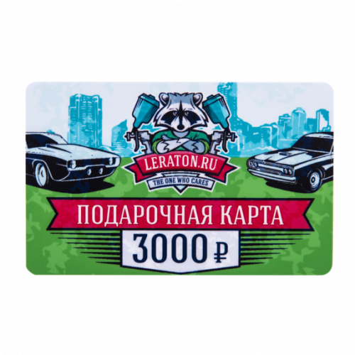Подарочная карта LERATON номиналом 3000р. Подарочная карта LERATON номиналом 3000р.