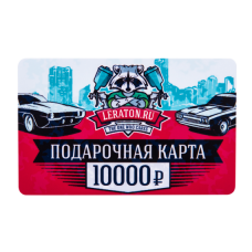 Подарочная карта LERATON номиналом 10000р.