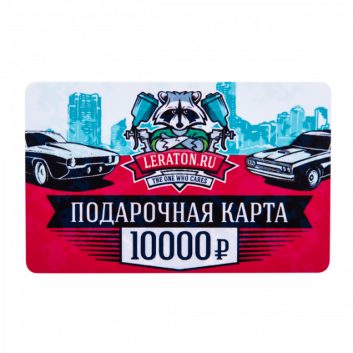 Подарочная карта LERATON номиналом 10000р. Подарочная карта LERATON номиналом 10000р.