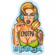 Стикер «Смотри в глаза» LERATON