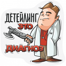 Стикер «Детейлинг - это диагноз» LERATON