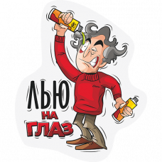 Стикер «Лью на глаз» LERATON