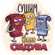 Стикер «Сушим без обдува» LERATON