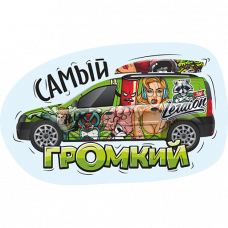 Стикер «Самый громкий» LERATON