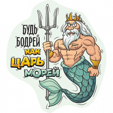 Стикер «Будь бодрей как царь морей» LERATON