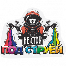 Стикер «Не стой под струёй» LERATON