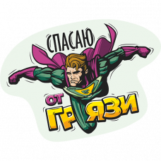 Стикер «Спасаю от грязи» LERATON